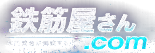鉄筋屋さん.com｜専門業者が解説する鉄筋の知識