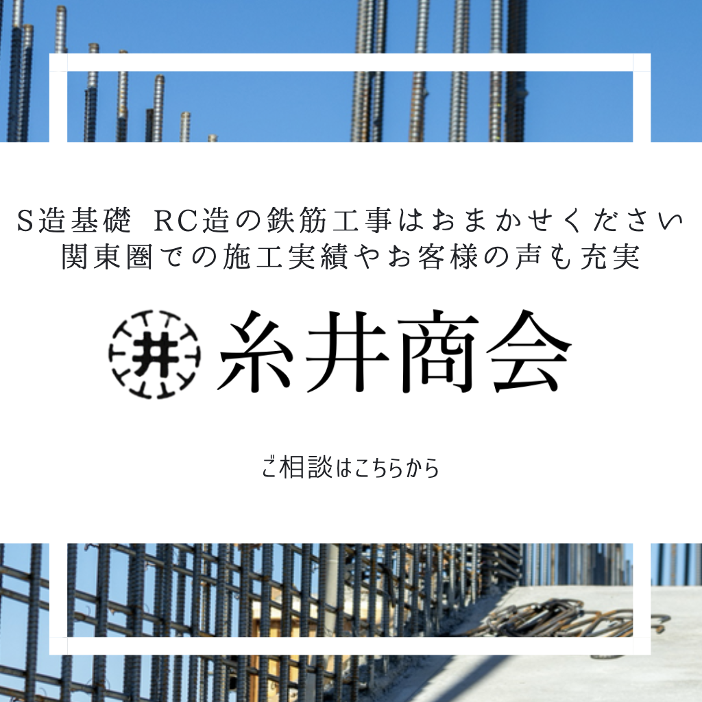 鉄筋工事現場