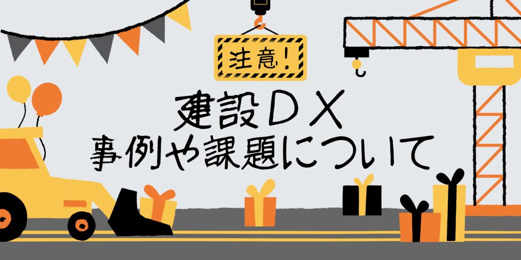 建設DX